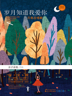 cover image of 岁月知道我爱你